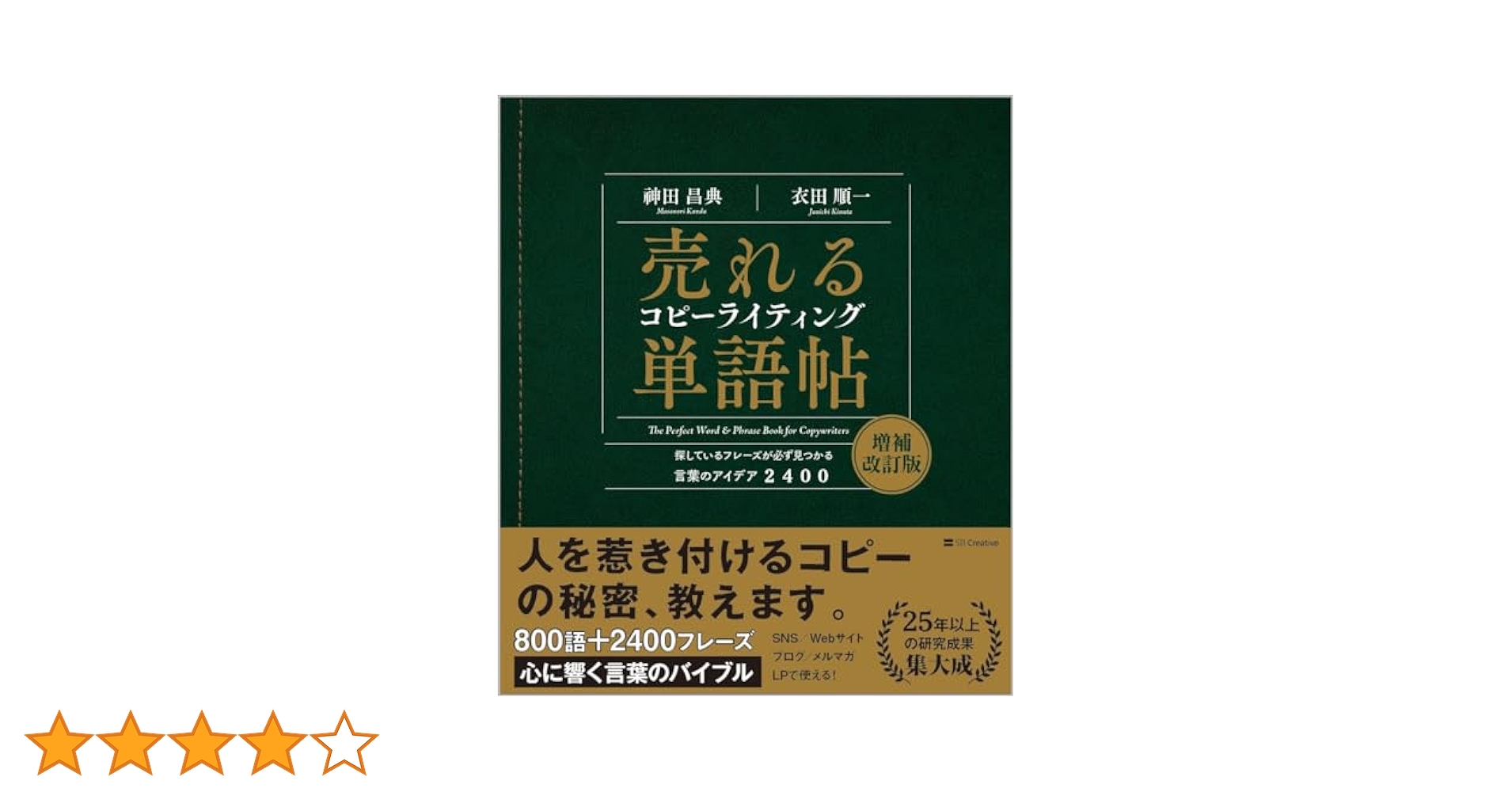 売れるコピーライティング単語帖 探しているフレーズが必ず見つかる言葉のアイデア… 売れるコピーライティング単語帖 増補改訂版 探しているフレーズ